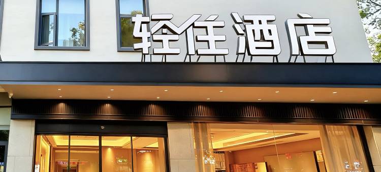 轻住酒店(丽江古城南门店)图片