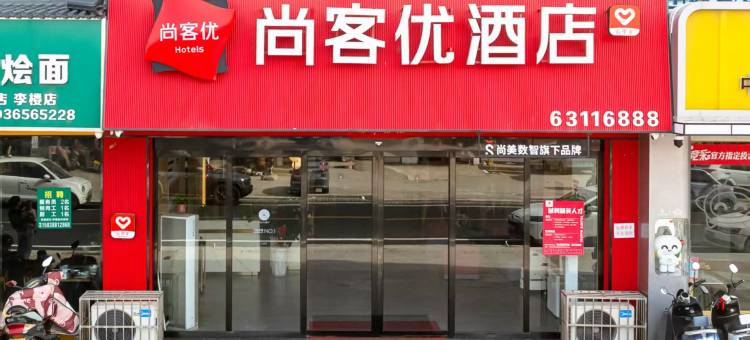 尚客优酒店(三川大道店)图片