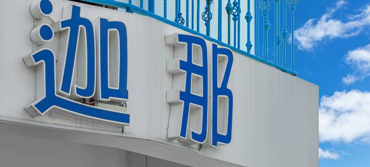 垦丁船帆石 迦那会馆图片