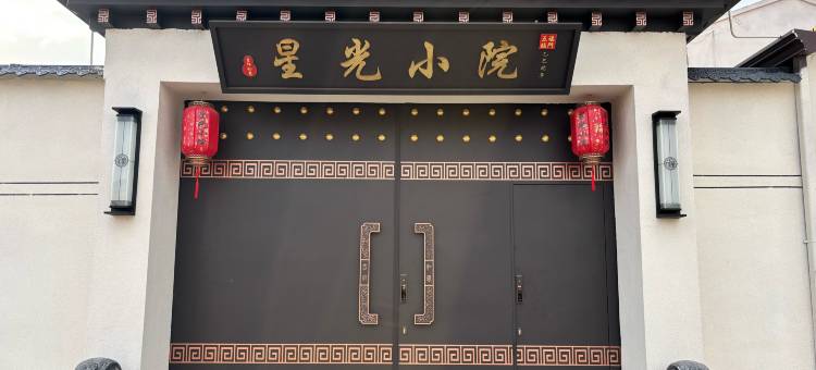 大同星光小院(大同云冈国际机场店)图片