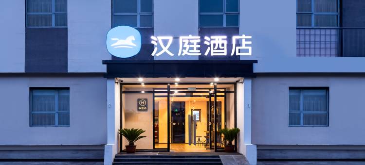 汉庭酒店(北京总部基地店)图片