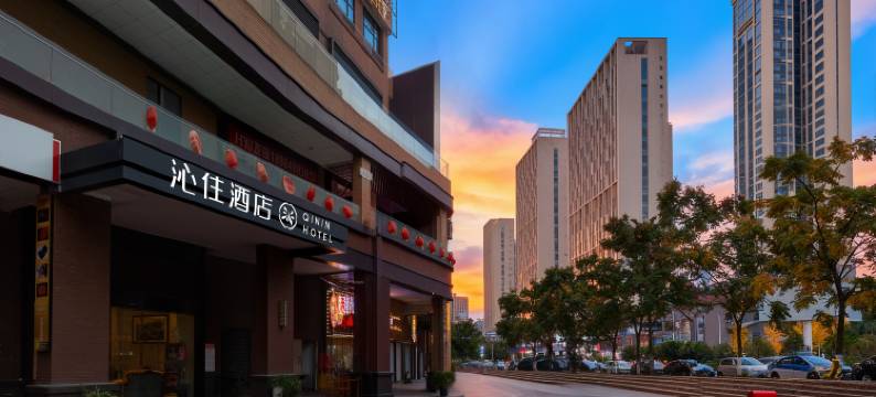 沁住酒店(贵阳高铁北站店)图片