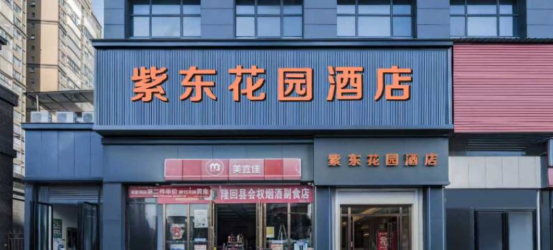 紫东花园酒店图片