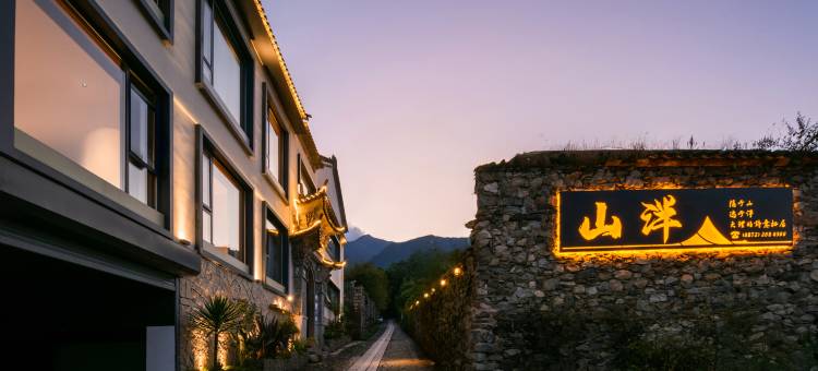 山泮拾光美学庭院(大理古城店)图片
