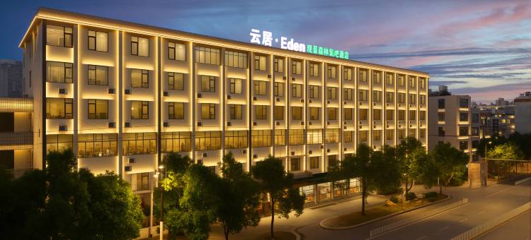 云居·Eden观景森林酒店(融城金阶官渡森林公园店)图片