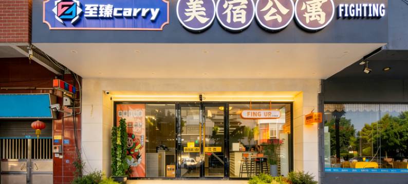 至臻Carry美宿公寓(佛山容桂渔人码头店)图片
