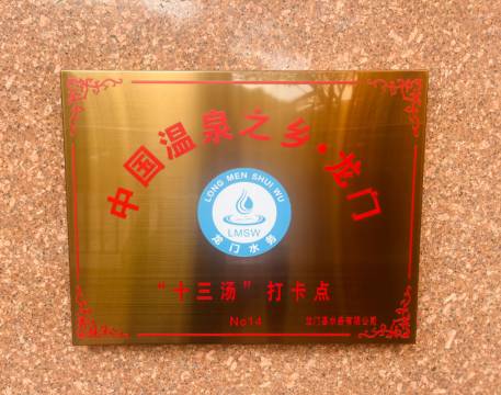 龙门水玲珑温泉度假酒店(南昆山店)图片
