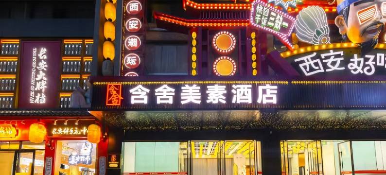 西安含舍·美素酒店(回民街钟楼地铁站店)图片