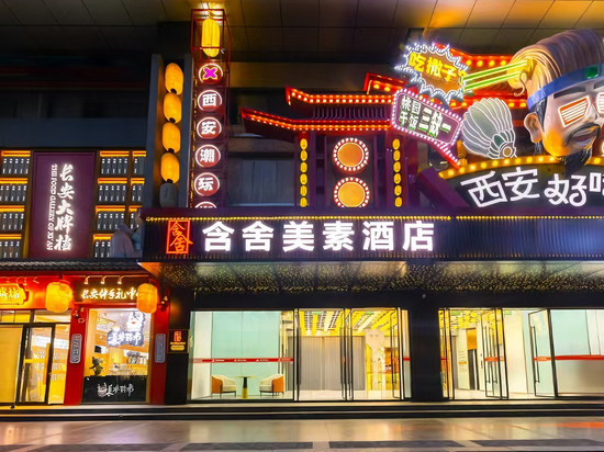 西安含舍·美素酒店(回民街钟楼地铁站店)