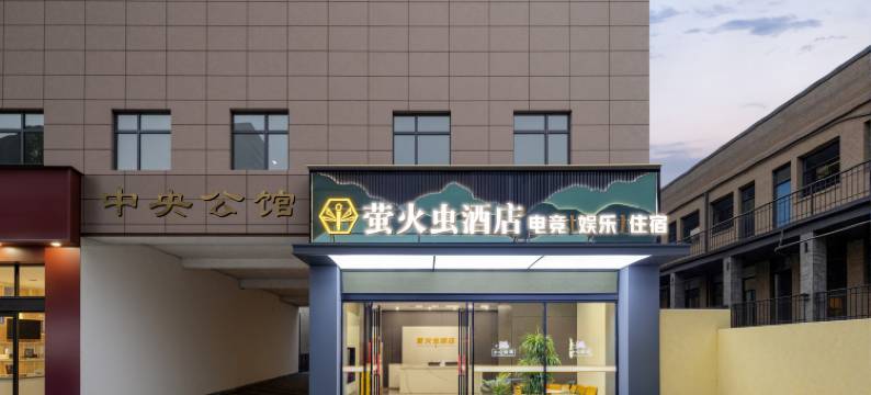 京山萤火虫酒店图片