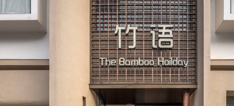 黄山风景区竹语度假民宿图片