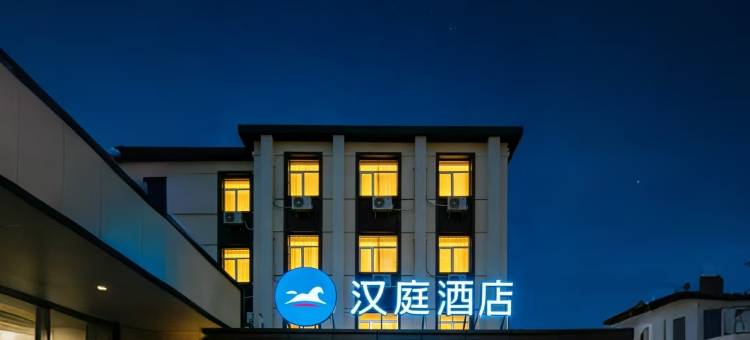 汉庭酒店(北京昌平沙河巩华城店)图片
