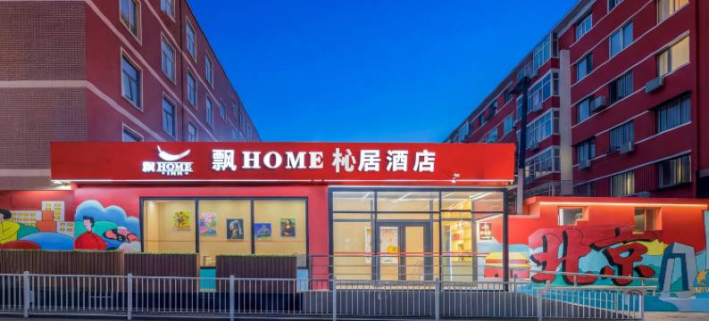 飘HOME杺居酒店(北京国贸大望路地铁站店)图片