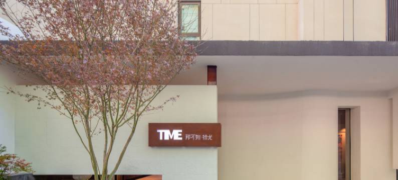 那不如·拾光硫磺温泉养生度假民宿(腾冲热海拾光店)图片