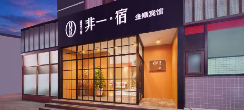 非一·宿酒店(大连罗斯福西安路地铁站店)图片