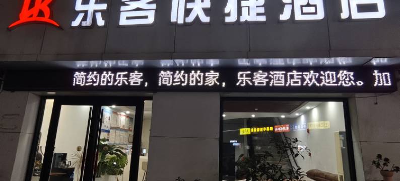 宝丰乐客快捷酒店图片