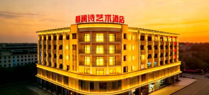 赫澜诗艺术酒店(包头青山区万达广场店)图片