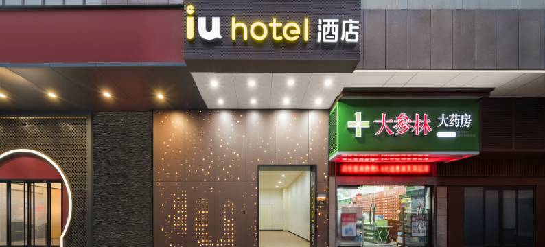 IU酒店(深圳大学南山科技园店)图片