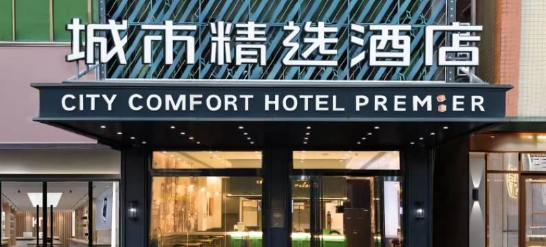 城市精选酒店(惠州仲恺大道店)图片
