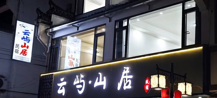 云屿山居民宿(齐云山景区店)图片