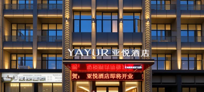 亚悦酒店(亿都南半球店)图片