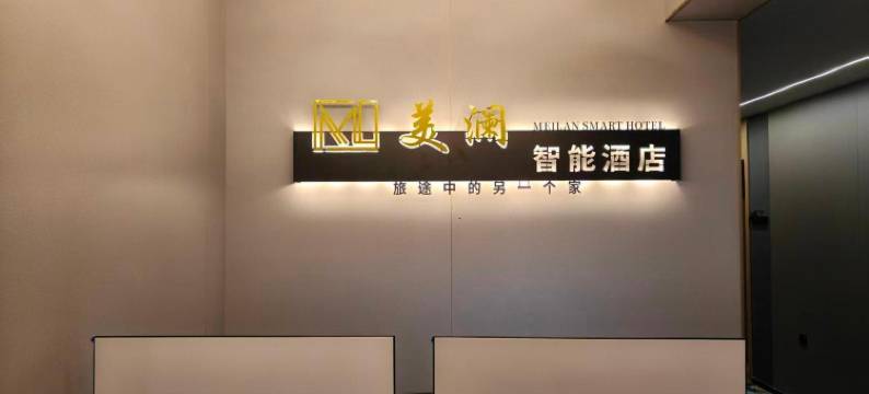 美澜酒店(兰州西关地铁站中山桥店)图片