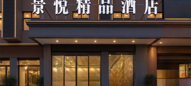 景悦精品酒店(信阳火车站天润广场店)图片
