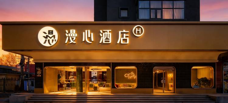 北京大兴大悦春风里黄村西大街漫心酒店图片