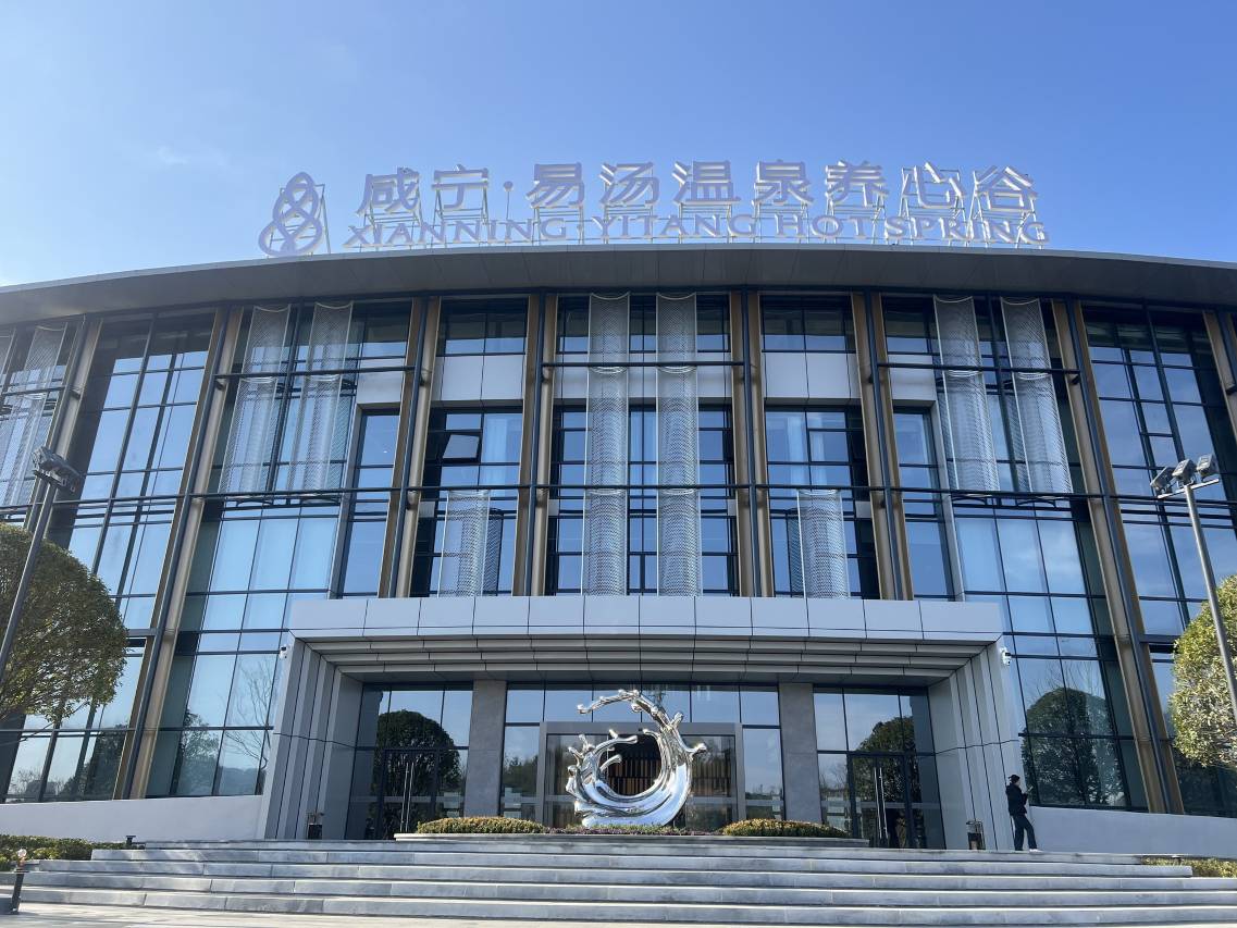 咸宁易汤温泉度假酒店图片
