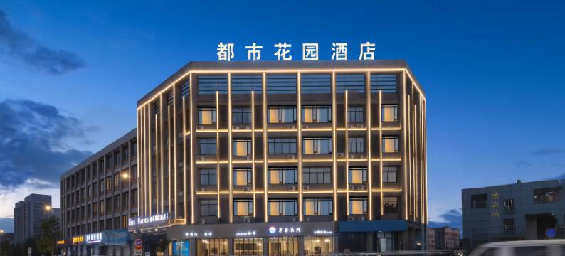 湖州都市花园酒店(织里镇今海岸步行街店)图片
