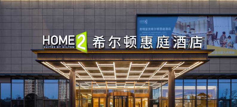 昆明呈贡希尔顿惠庭酒店图片