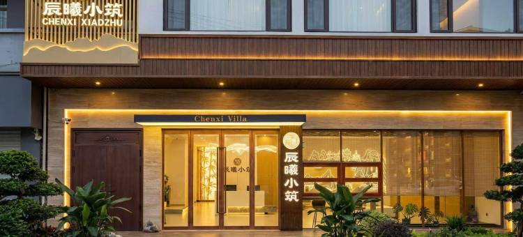 辰曦小筑(太原晋祠景区古县城店)图片