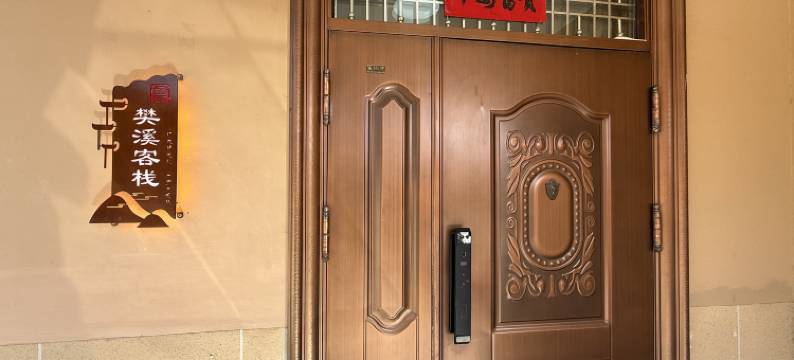 皇城相府樊溪客栈图片