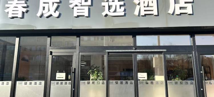 春成智选酒店(呼和浩特体育场民族学院店)图片