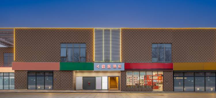 倍客酒店(昆山花桥镇花集路店)图片