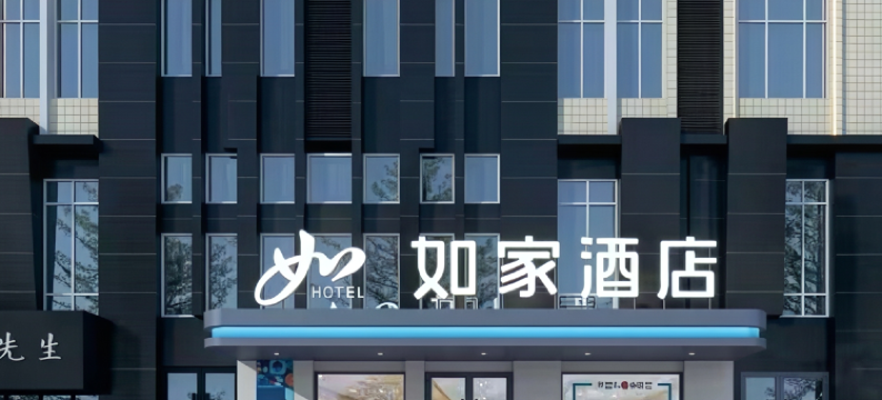 如家酒店(泗洪银河国际广场店)图片
