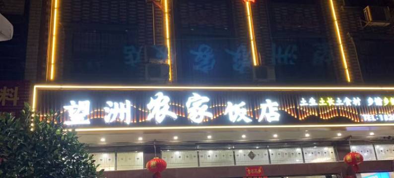 望洲农家饭店图片