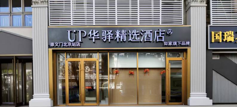 如家UP华驿精选酒店(崇文门地铁站北京站店)图片
