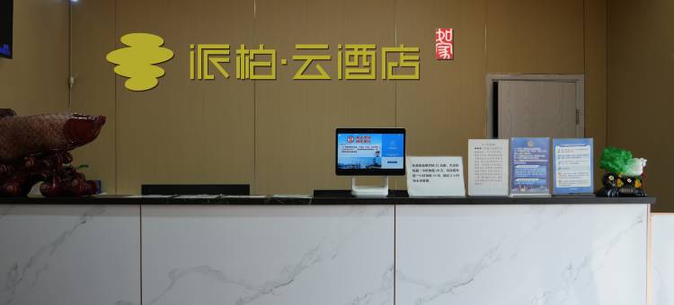 如家派柏·云酒店(天津静海区医院店)图片