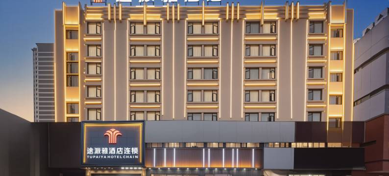 途派雅连锁酒店(岳阳华容步步高新天地城市商业购物广场店)图片