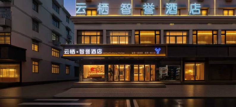 云栖智誉酒店(温州万象城店)图片