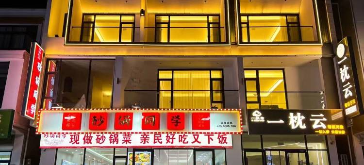 一枕云智能民宿(云台山店)图片
