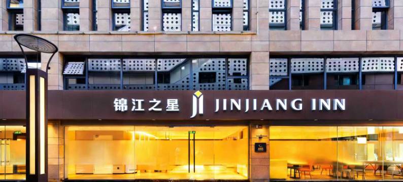 锦江之星(舟山普陀店)图片