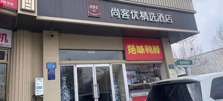尚客优精选酒店(淄博八大局大润发店)图片