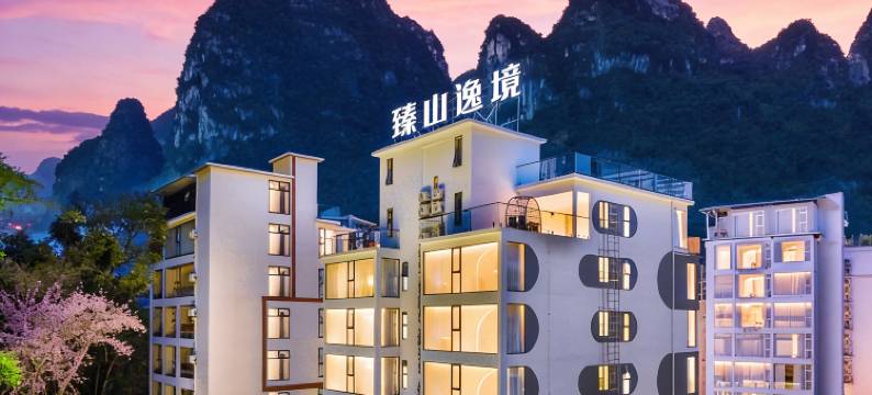 阳朔臻山逸境美墅(遇龙河十里画廊店)图片