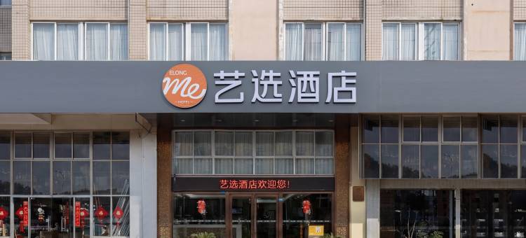 艺选酒店(南通火车站店)图片