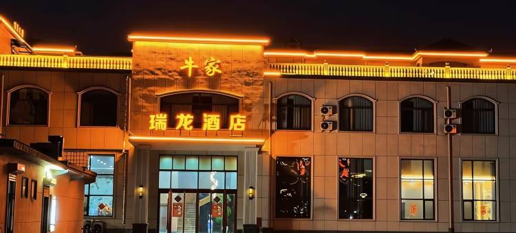 隆尧瑞龙酒店图片