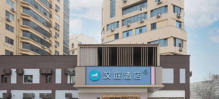 汉庭酒店(青岛栈桥火车站东广场店)图片