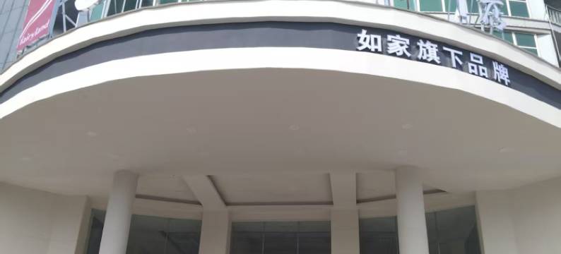 云上四季酒店(抚州广昌建设东路店)图片