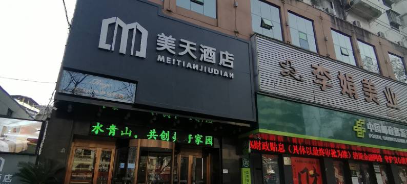 美天酒店(十堰茅箭区政府店)图片